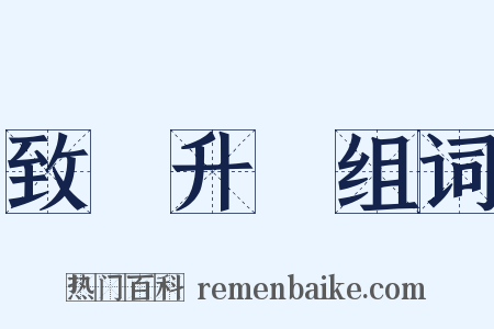 致楊升菴组词是什么意思的图片